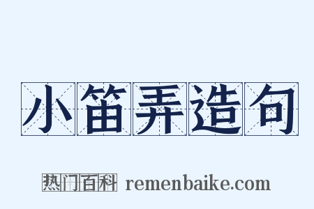 小笛弄造句是什么意思的图片